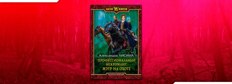 Профессионального некроманта лисиной. Лисина Александра – профессиональный некромант 4, Мэтр на охоте. Мэтр на охоте - Александра Лисина. Александра Лисина профессиональный некромант Мэтр на охоте. Александра Лисина некромант на охоте.