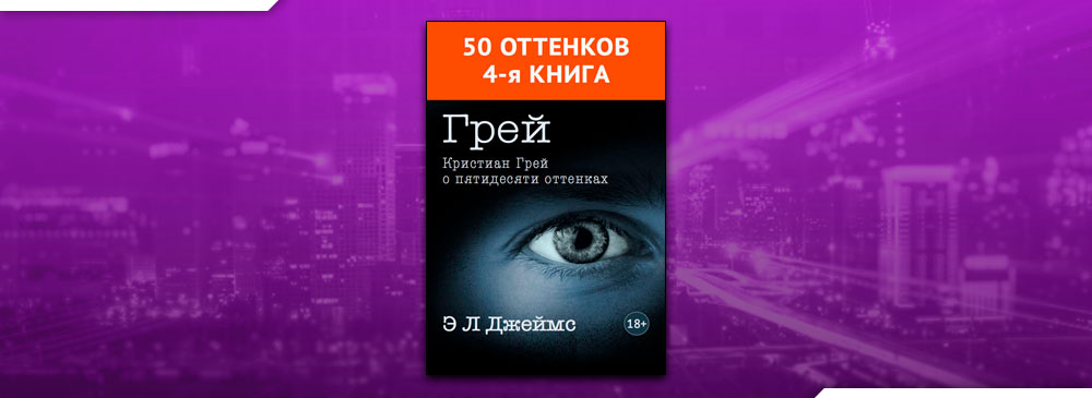 50 оттенков читать