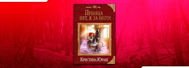 Сердце огненного принца читать полностью. Сердце огненного принца читать полностью