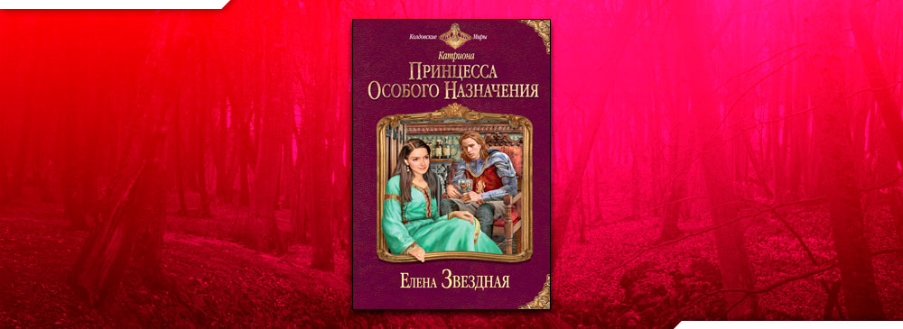 Право первой ночи елены звездной. Принцесса особого назначения. Принцехранительница Елена Звездная. Принцехранительница часть 2 Елена Звездная. Читать Принцехранительница полностью бесплатно.