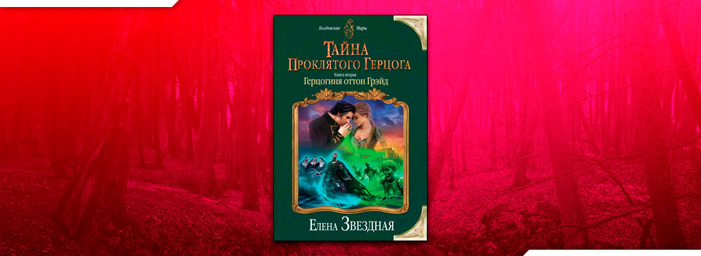 Читать книгу герцогиня 2 полностью