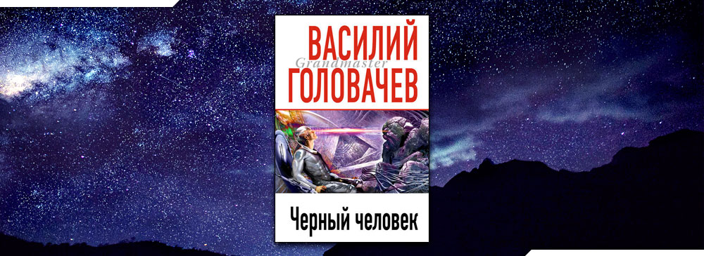 Аудиокнига головачева черный человек. Черный человек (2013, Головачев Василий. Головачев в. "человек боя". Черный человек Головачев аудиокнига. Головачев абсолютный игрок.