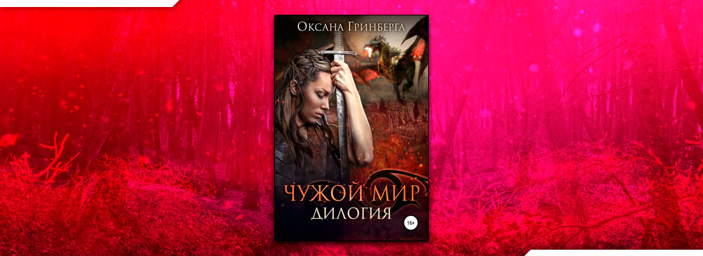 Читать книги гринберг. Оксана Гринберга чужой мир. Чужой мир. Дилогия книга. Чужой мир читать. Чужой мир 2 Оксана Гринберга.