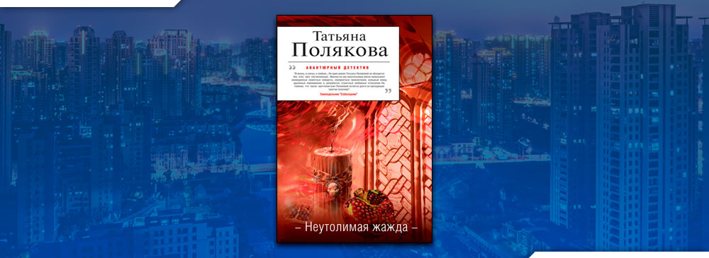 Слушать аудиокнигу поляковой ночь последнего дня. Полякова, Татьяна. Неуловимая жажда. Татьяна Полякова Неутолимая жажда. Неутолимая жажда Татьяна Полякова книга. Продолжение книги Поляковой Неутолимая жажда.