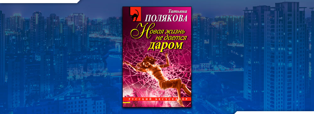 Новая жизнь не дается даром (Татьяна Полякова)