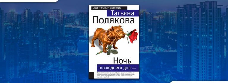 Читать Ночь последнего дня (Татьяна Полякова) онлайн бесплатно