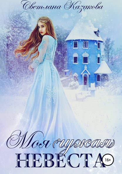 Моя (чужая) невеста (Светлана Казакова)