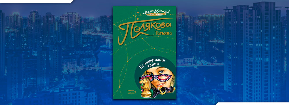 Ее маленькая тайна (Татьяна Полякова)