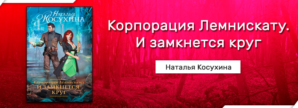 Корпорация Лемнискату. И замкнется круг (Наталья Косухина)