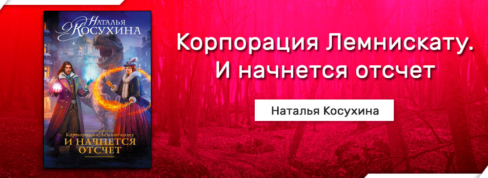 Корпорация Лемнискату. И начнется отсчет (Наталья Косухина)