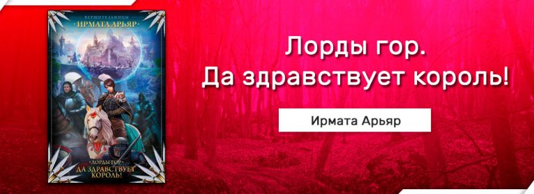 Читать Лорды гор. Да здравствует король! (Ирмата Арьяр