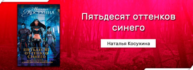 КОСУХИНА НАТАЛЬЯ 50 ОТТЕНКОВ СИНЕГО СКАЧАТЬ БЕСПЛАТНО КОСУХИНА НАТАЛЬЯ 50 ОТТЕНКОВ СИНЕГО СКАЧАТЬ БЕСПЛАТНО