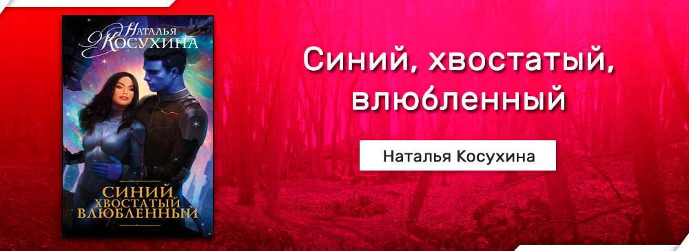 Синий, хвостатый, влюбленный (Наталья Косухина)