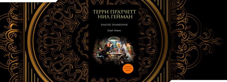 Читать Благие знамения (Нил Гейман, Терри Пратчетт) онлайн