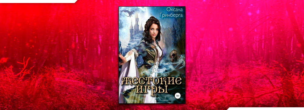 Жестокие Игры. Магическая Академия (Оксана Гринберга)