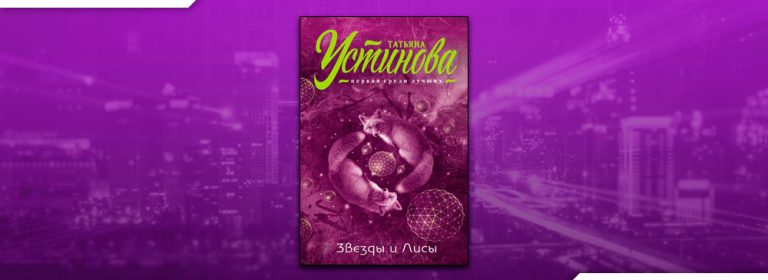 Читать Звезды и Лисы (Татьяна Устинова) онлайн бесплатно