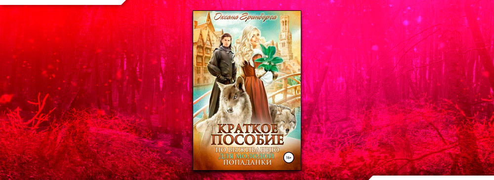 Краткое пособие по выживанию для молодой попаданки (Оксана Гринберга)