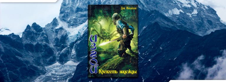 Читать Крепость надежды (Дем Михайлов) онлайн бесплатно