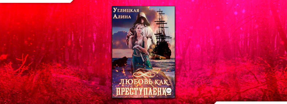 Любовь как преступление (Алина Углицкая)