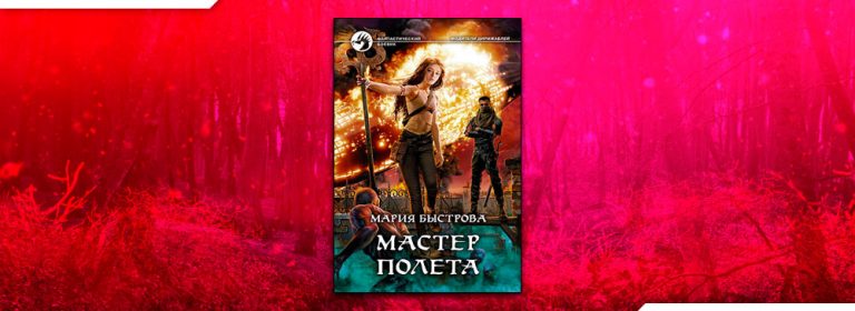 МАРИЯ БЫСТРОВА МАСТЕР ПОЛЕТА СКАЧАТЬ БЕСПЛАТНО МАРИЯ БЫСТРОВА МАСТЕР ПОЛЕТА СКАЧАТЬ БЕСПЛАТНО