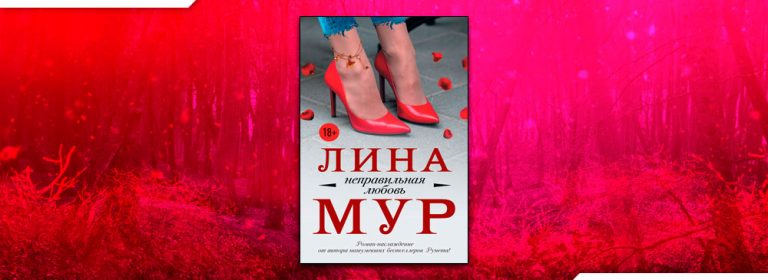 Читать Неправильная любовь (Лина Мур) онлайн бесплатно