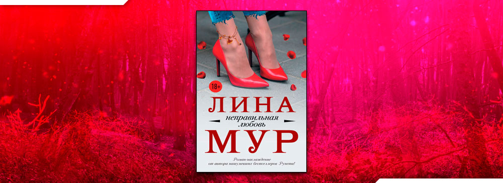 Читать Неправильная любовь (Лина Мур) онлайн бесплатно