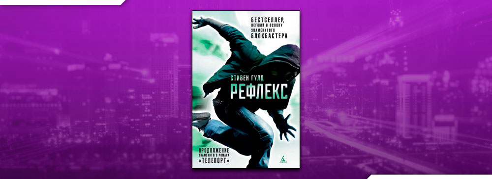 Рефлекс (Стивен Гулд)