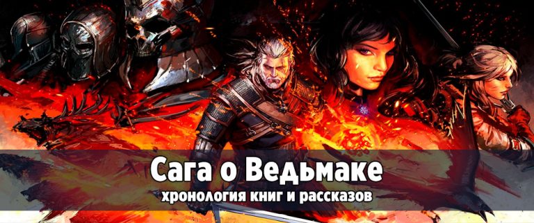 Все книги о Ведьмаке В каком порядке читать книги