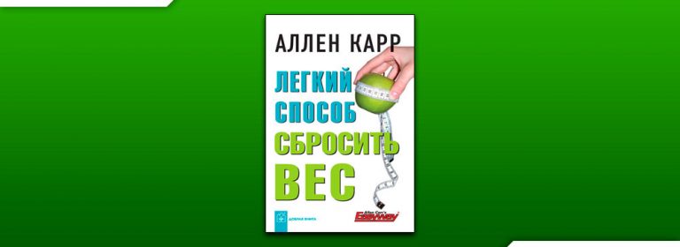 Электронная книга легкий способ сбросить вес