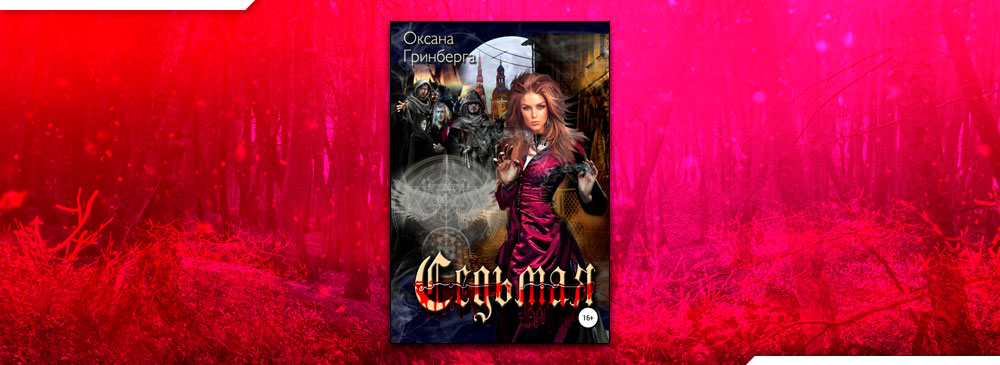 Седьмая (Оксана Гринберга)