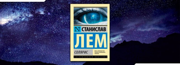 Книга станислава лема солярис