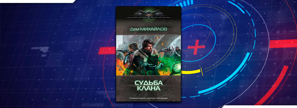 Судьба клана (Дем Михайлов)