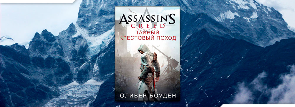 Assassin’s Creed. Тайный крестовый поход (Оливер Боуден)
