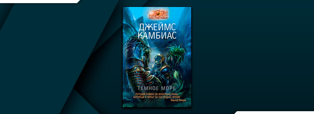 Темное море (Джеймс Камбиас)
