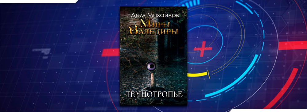 Темнотропье (Дем Михайлов)