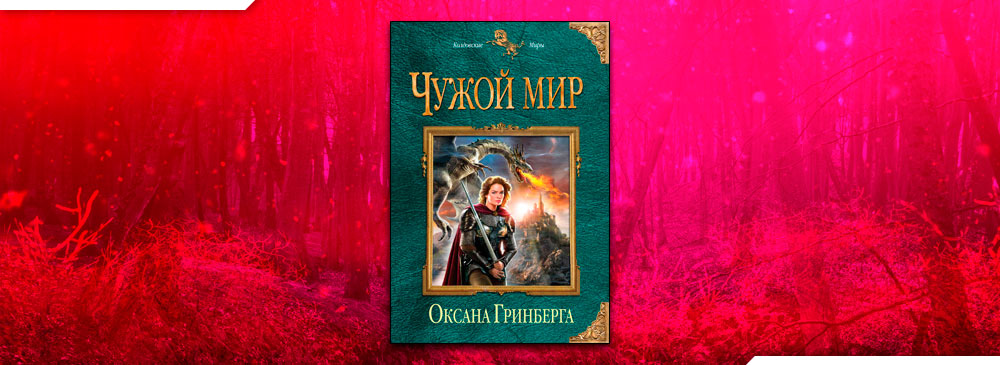 Чужой мир (Оксана Гринберга)