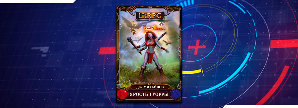 Ярость Гуорры (Дем Михайлов)