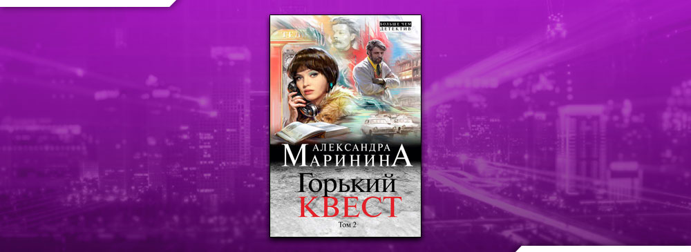 Горький квест 2 маринина