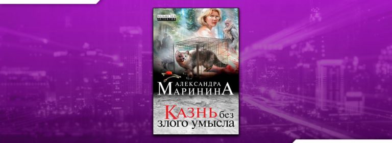 казнь без злого умысла. маринина а. том 1. казнь без злого умысла читать полностью. злой умысел книга.