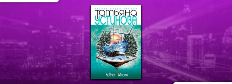 Читать ковчег 4. Читать ковчег 4