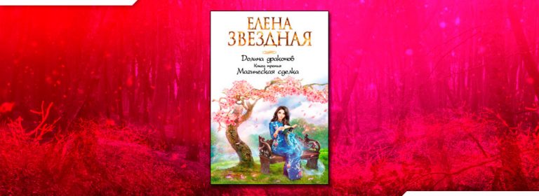 Читать долина драконов звездной елены