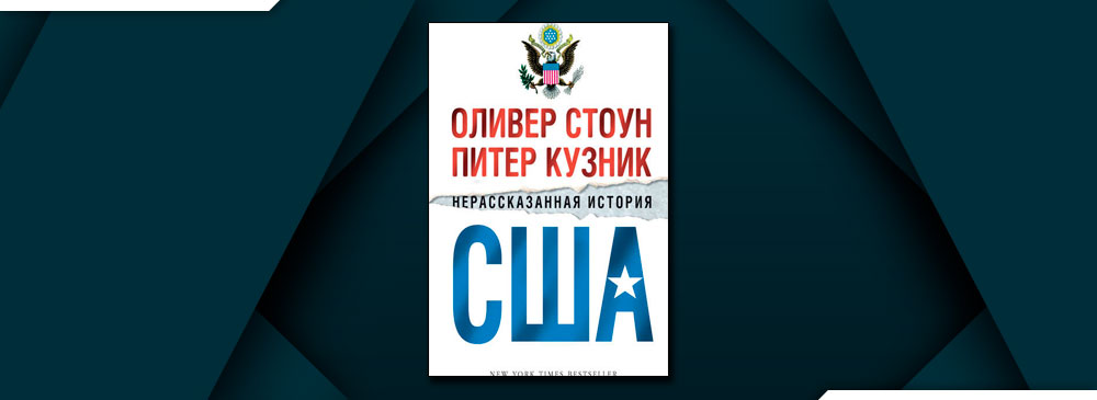 Нерассказанная история книга. Оливер Стоун Нерассказанная история США. Оливер Стоун Питер Кузник Нерассказанная история. Кузник история США. Нерассказанная история США книга.