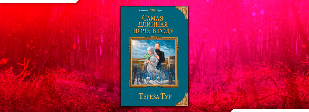 самая длинная ночь. ночь в году терезы тур. самая длинная ночь в году. ночь в году терезы тур. тереза тур – обернись моим счастьем.