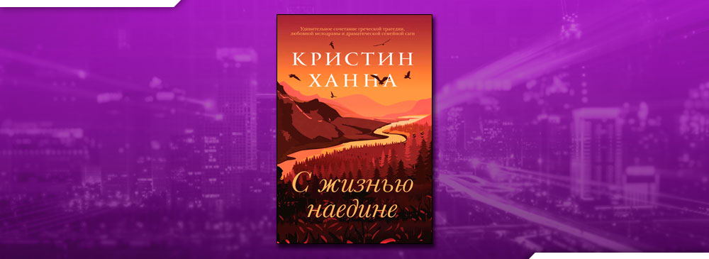 Ханна кристин книги жизнью наедине