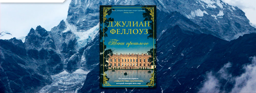 Джулиан феллоуз книги. Холодное сердце тени прошлого. Лора Феллоуз. Книга белгвардия Феллоуз фото. ООО "Феллоуз" американская компания.