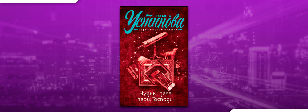 Чудны дела твои господи приколы. Читать устинову чудные дела твои господи. Чудны дела твои, господи!. Читать устинову чудные дела твои господи. Читать устинову чудные дела твои господи.