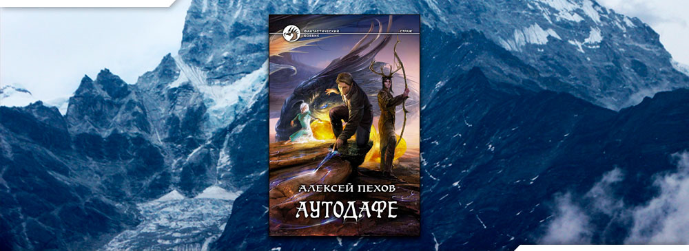 Аутодафе (Алексей Пехов)