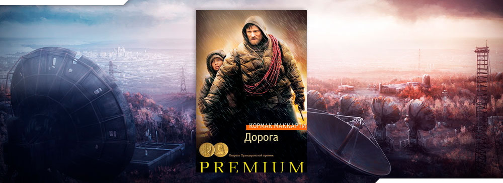 Дорога (Кормак Маккарти)