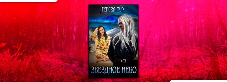ТЕРЕЗА ТУР ЗВЕЗДНОЕ НЕБО СКАЧАТЬ БЕСПЛАТНО ТЕРЕЗА ТУР ЗВЕЗДНОЕ НЕБО СКАЧАТЬ БЕСПЛАТНО