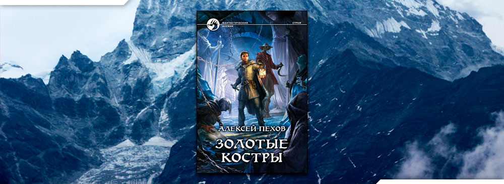 Золотые костры (Алексей Пехов)